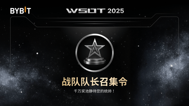 [WSOT 2025] 率队冲锋：战队队长火热招募中！