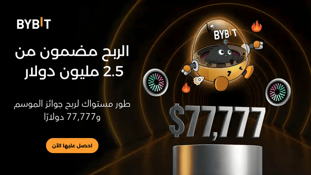 مجموع جوائز عيد الميلاد: ينتهي في 6 ديسمبر! قم بالترقية إلى المستوى الثالث واكسَب حصَّتك من 77,777 دولارًا!