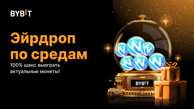 Эйрдроп по средам: 100% шанс выиграть актуальные монеты (28 мая — 3 июня)