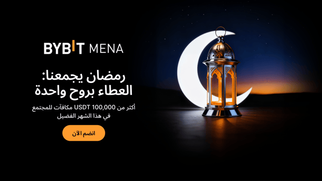 رمضان يجمعنا: أكثر من 100,000 USDT جوائز للمجتمع في هذا الشهر الفضيل!