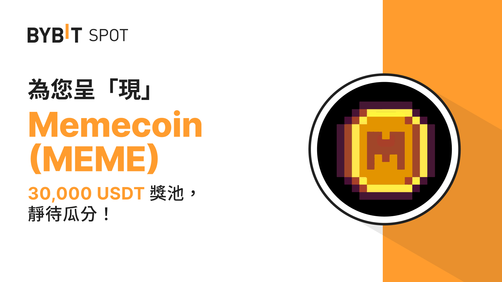 Bybit Announcement | 新幣上線：MEME/USDT——瓜分30,000 USDT 獎池！
