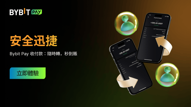 Bybit Pay 收付款：探索新功能，即有機會瓜分 100,000 USDT 獎池！
