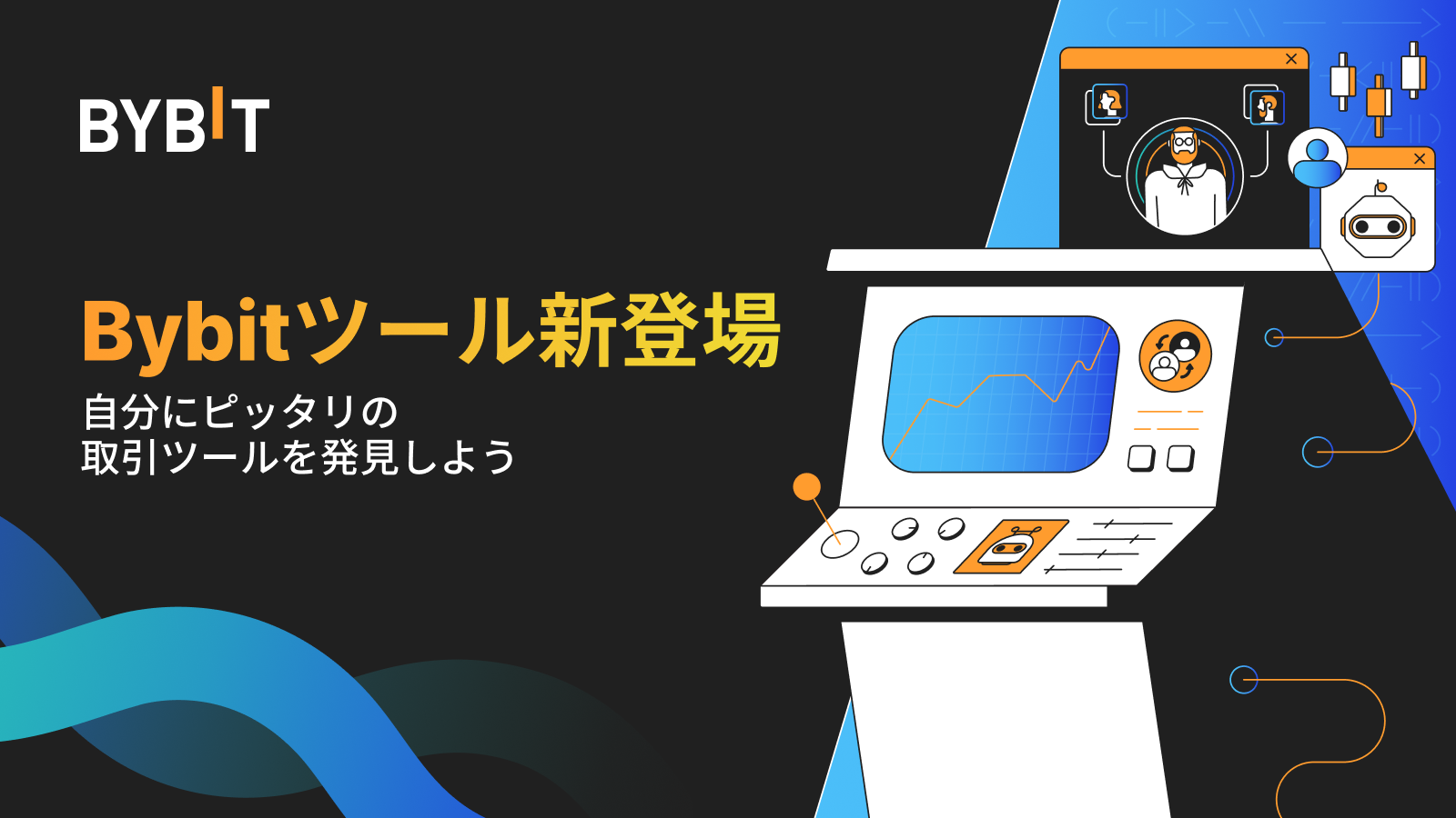 Bybit Announcement | 【Bybitツール新登場】自分にピッタリの取引ツールを発見しよう