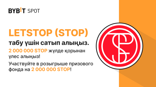 Жаңа листинг: STOP/USDT — 2,000,000 STOP жүлде қорынан үлесіңізді алыңыз!