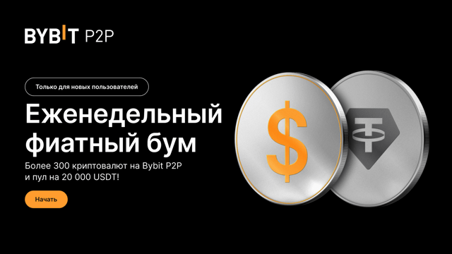 Только для новых пользователей: Фестиваль P2P — выполняйте задания и получайте часть из 20 000 USDT каждую неделю
