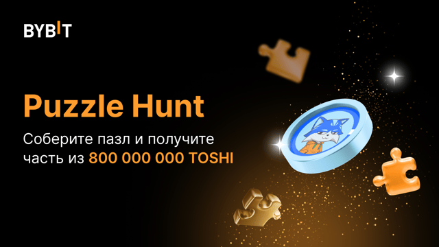 Соберите пазл и выиграйте часть из призового пула на 800 000 000 TOSHI!