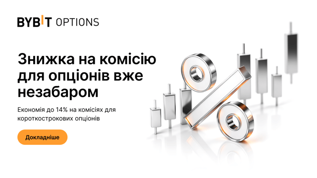 Знижка на торгову комісію для короткострокових опціонів вже доступна: економія до 14%