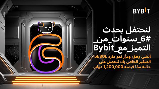 🎉 #6_سنوات_من_التميز_مع_Bybit: أنشئ وطوّر وعزّز نمو مارد bbSOL صغير لتكسب حصّة من مُجمّع الجوائز البالغ 1,200,000 دولار! 🎁