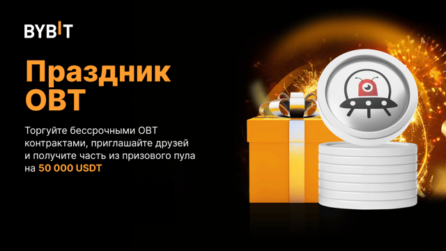 Праздник OBT: призовой пул на 50 000 USDT