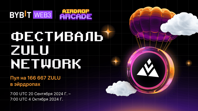 Фестиваль Zulu Network: пул на 166 667 ZULU в эйрдропах