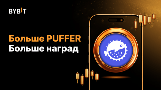 Выиграйте 15 PUFFER с комьюнити