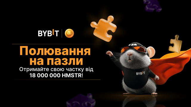 Складіть пазл і виграйте великий приз: ви можете отримати частку від 180 000 HMSTR!