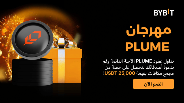 حدث توزيع عملة PLUME: تداوَل وادعُ أصدقاءك لتكسب حصتك من مُجمّع جوائز بقيمة 25,000USDT