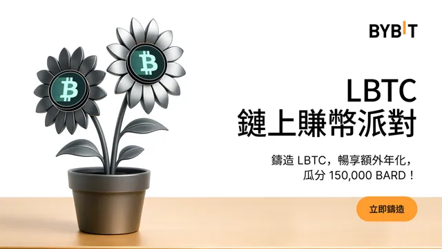 LBTC 鏈上賺幣派對：鑄造 LBTC，瓜分 100,000 USDT in BARD 獎池！