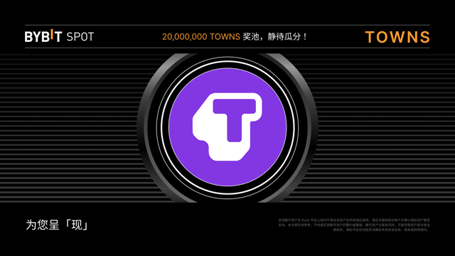 新币上线：TOWNS/USDT 和 TOWNS/USDC 即将上线——瓜分 20,000,000 TOWNS 奖池！