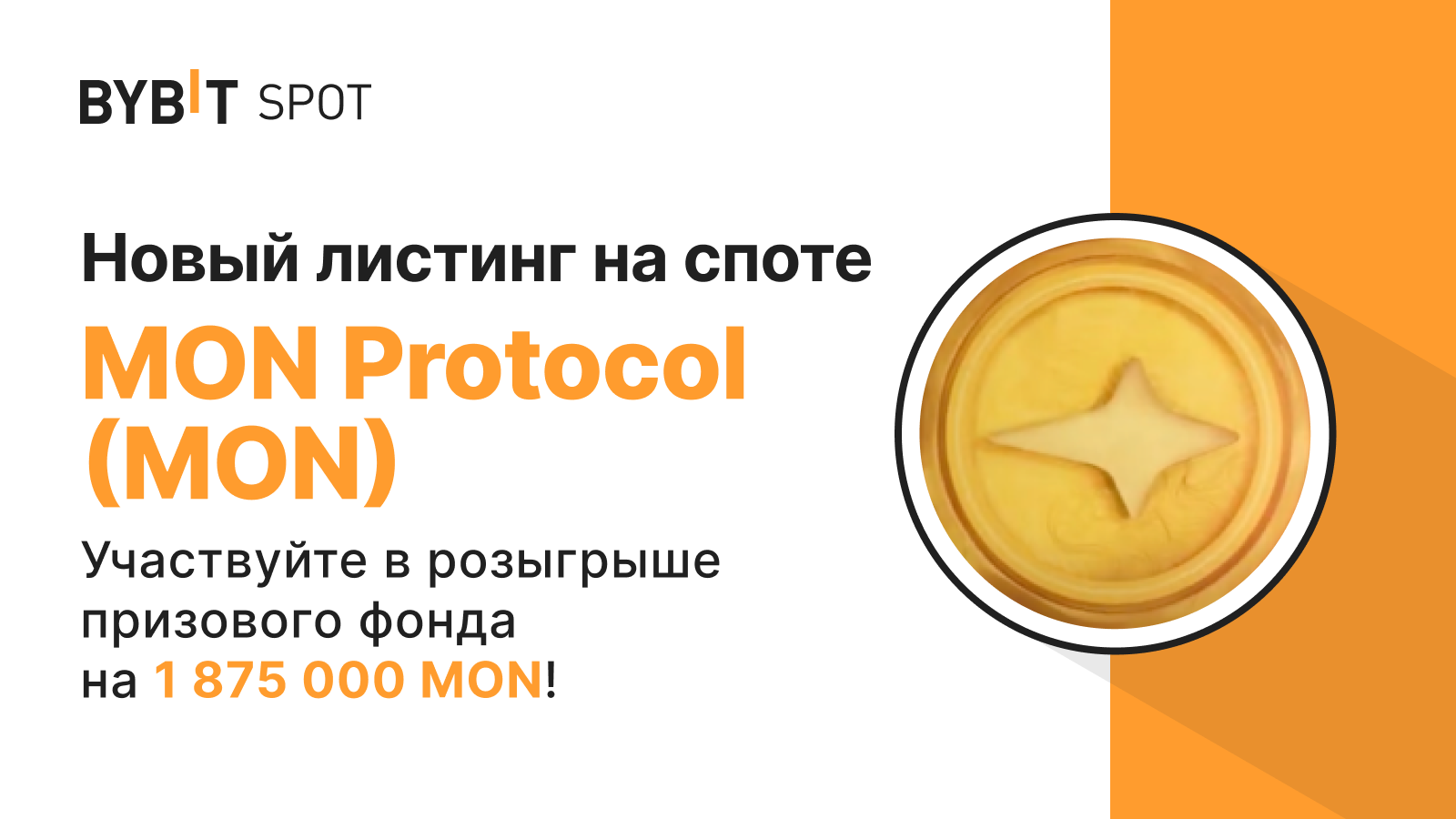Bybit Announcement | Новый листинг: MON/USDT — получите часть из призового  пула на 1 875 000 MON