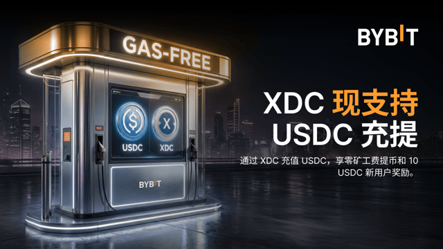 XDC 现支持 USDC 充提：零矿工费及充值奖励等您来