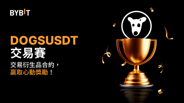 DOGSUSDT 交易賽：交易永續合約，瓜分 20,000 USDT