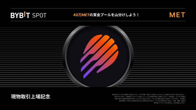【MET新規上場】40万METの賞金プールを山分けしよう！