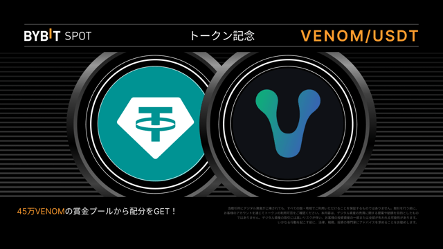 【VENOM新規上場】45万VENOMの賞金プールを山分けしよう！