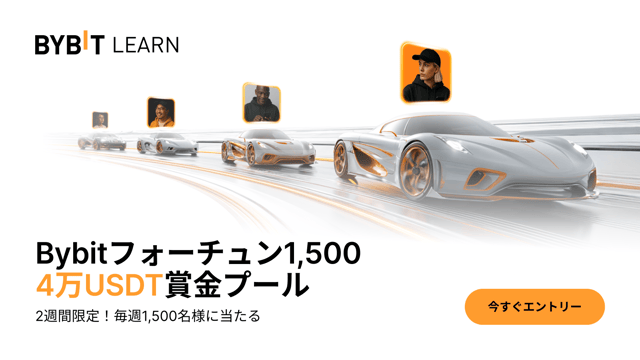 【Bybitフォーチュン1,500】4万USDTの賞金プール山分けチャンス！
