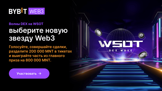 Волны DEX на WSOT 2: новый механизм!
