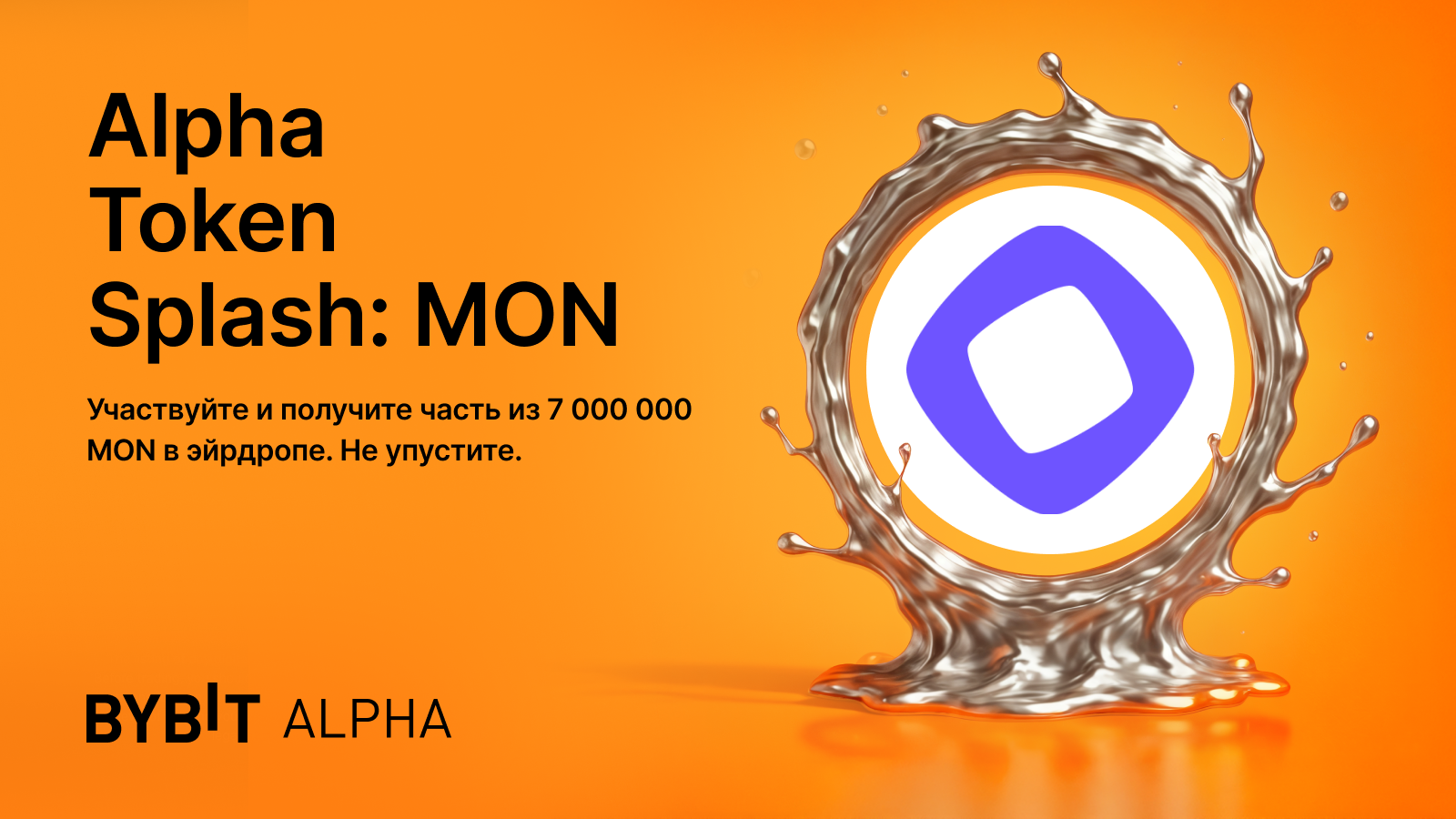 Bybit Announcement | Token Splash на Bybit Alpha: пул на 7 000 000 MON в  эйрдропах