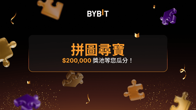 拼图寻宝：$200,000 奖池等您瓜分！