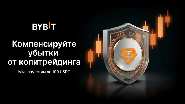 🛡️ Защитите первую кописделку с покрытием убытков до 100 USDT