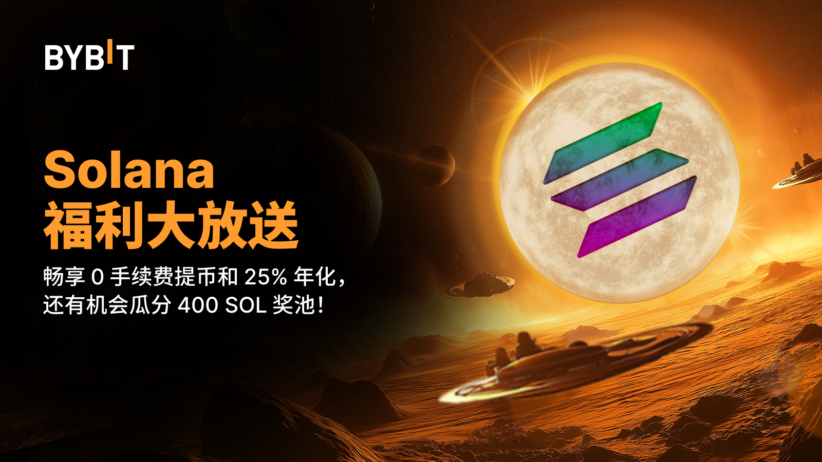 Bybit Announcement | Solana 福利大放送：畅享0 手续费提币和25% 年化，还有机会瓜分400 SOL 奖池