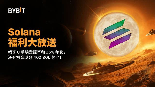 Solana 福利大放送：畅享 0 手续费提币和 25% 年化，还有机会瓜分 400 SOL 奖池