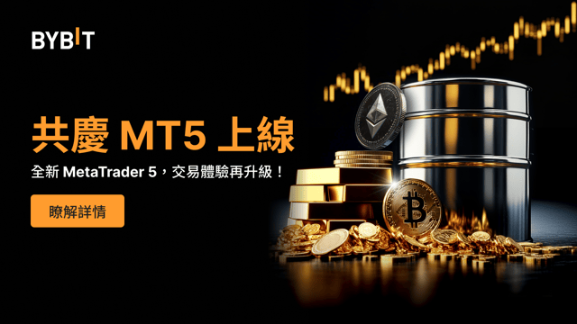 使用 MetaTrader 5，讓交易進階升級！