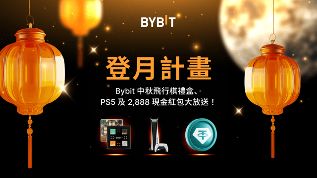 🌕 中秋登月計畫：Bybit 中秋飛行棋禮盒、PS5 及現金豪禮大放送！