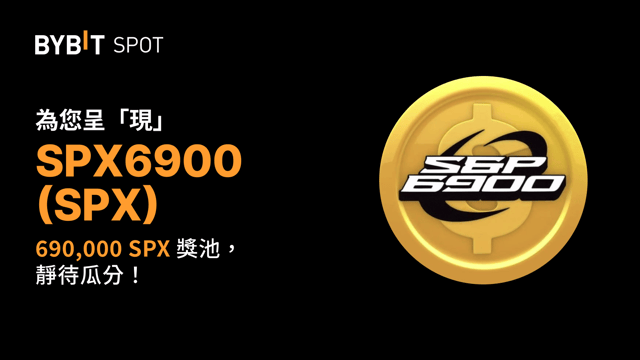 新幣上線：SPX/USDT 現已上線— 瓜分 690,000 SPX 獎池！