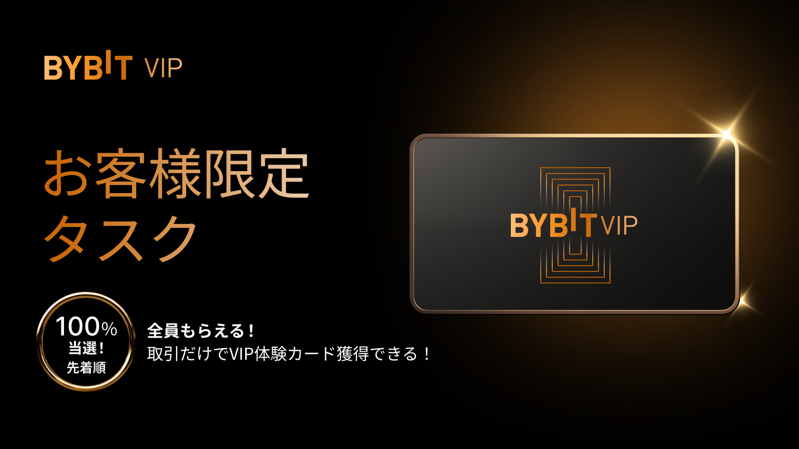 Bybit Announcement | 【VIPアップグレードお試しキャンペーン】全員に当たる！取引をしてワンランク上のVIPを体験しよう！