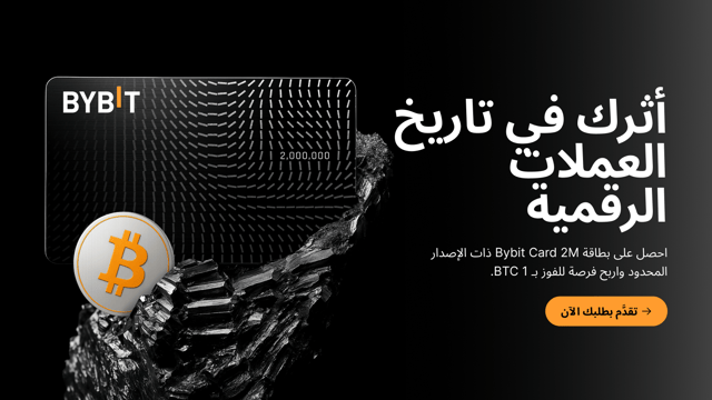 بطاقة Bybit Card 2M ذات الإصدار المحدود: بوابتك لإنشاء تاريخك في العملات الرقمية