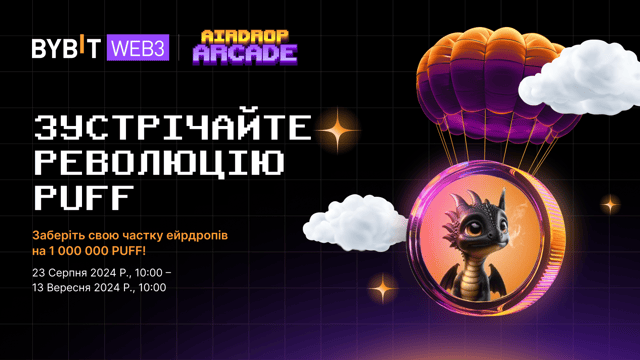 Зустрічайте революцію Puff: вас чекають ейрдропи на 1 000 000 PUFF!