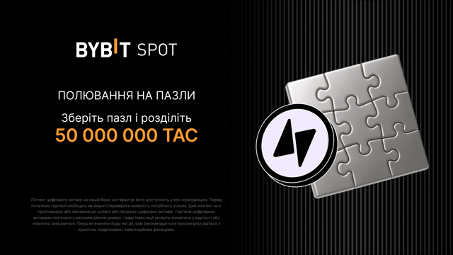 Полювання на пазли і 50 000 000 TAC