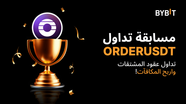 مسابقة التداول ORDERUSDT: تداول العقود الدائمة واحصل على حصتك من150,000 ORDER