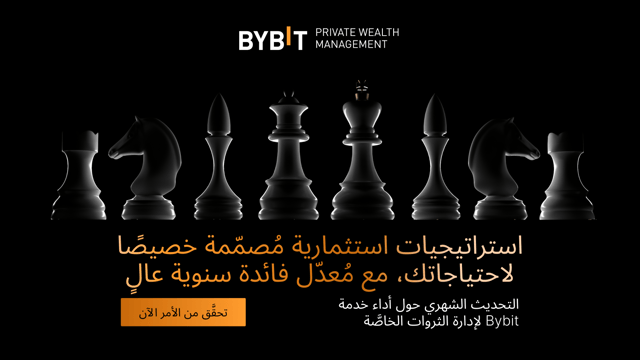 خدمة إدارة الثروة الخاصّة من Bybit: النشرة الإخبارية لشهر يوليو 2025