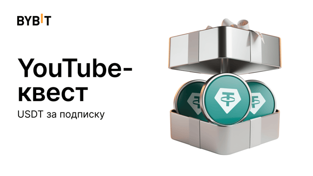 YouTube-квест: получите USDT просто за подписку