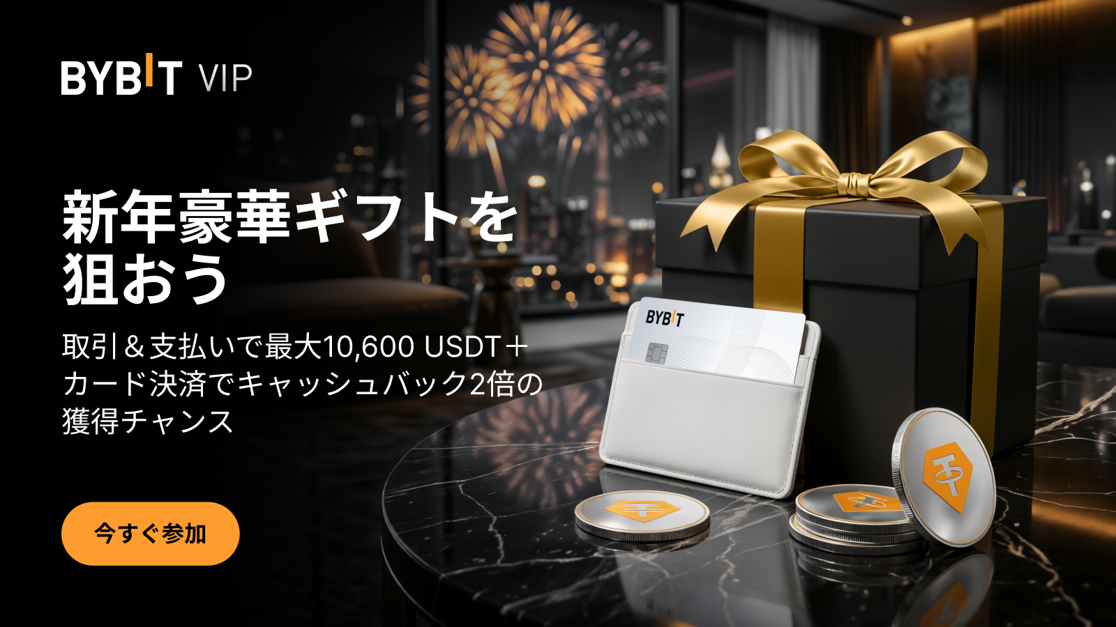 Bybit Announcement | 【VIP限定】取引高を伸ばして、最大10,600  USDT＆Bybitカード決済でキャッシュバック2倍を獲得しよう