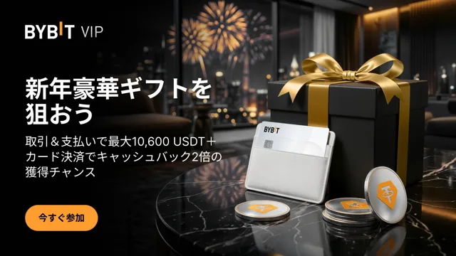 【VIP限定】取引高を伸ばして、最大10,600 USDT＆Bybitカード決済でキャッシュバック2倍を獲得しよう