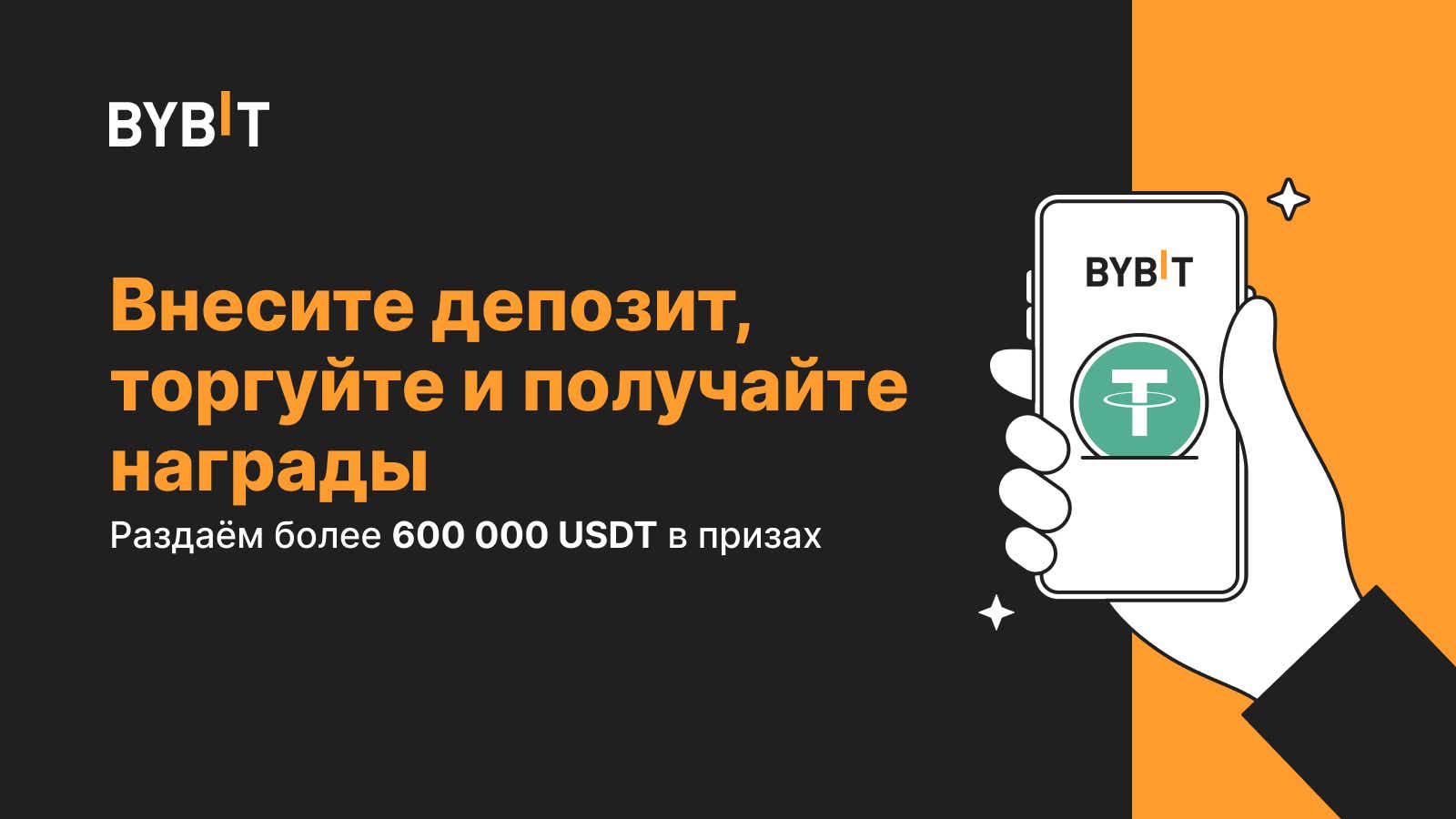 Bybit Announcement | Ловите момент: 600 000 USDT в наградах специально для  вас