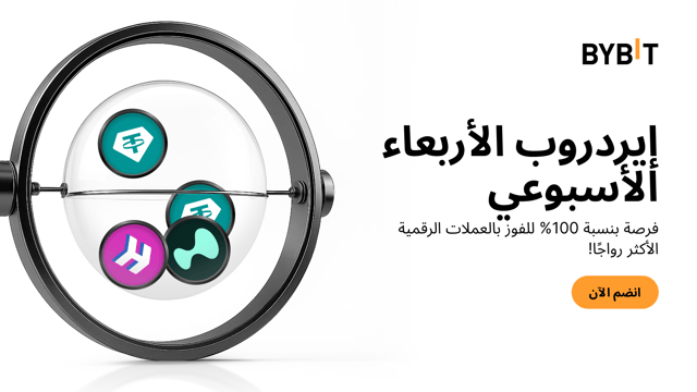 إيردروب الأربعاء الأسبوعي: اربح العملات الرائجة - مضمونة بنسبة 100% ، على أساس الأولوية حسب الأسبقية