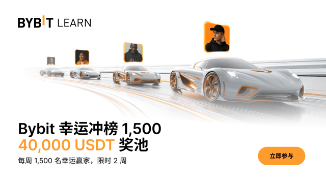 Bybit 幸运冲榜 1,500：速来瓜分 40,000 USDT 奖池！