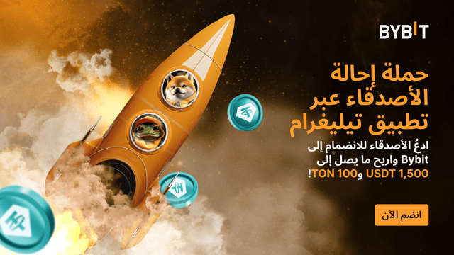 🚀 حملة إحالة الأصدقاء عبر تطبيق TG: اربح ما يصل إلى 1,500 USDT و100 TON في Bybit Referral Power Play! 🤝