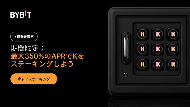 【Kパーティー】350％APRでKをステーキングして、総額15万Kの賞金プールを山分けしよう！