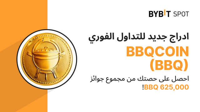 عملية إدراج جديدة: زوج BBQ/USDT — احصل على حصّة من مجمّع الجوائز البالغ 625,000 BBQ