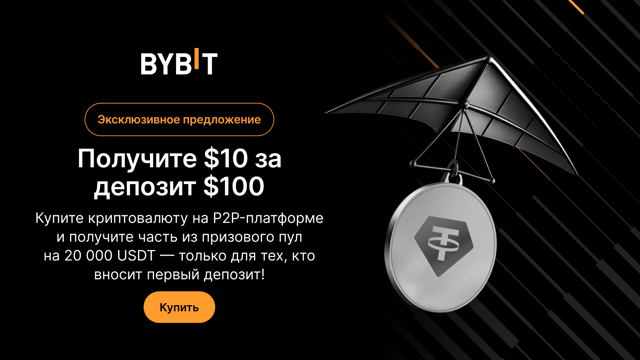 Эксклюзивное предложение: купите криптовалюту на P2P-платформе Bybit и получите часть из призового пула на 20 000 USDT!